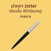 ราคา ปากกาลูกลื่น PARKER Jotter สีดำ ดีไซน์คลาสสิก เขียนลื่น (28984752210)