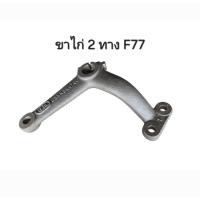 ราคา ขาไก่ 2 ทาง รถไถฟอร์ด FORD F77 อะไหล่รถไถ (41662253255)