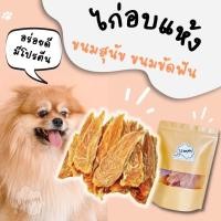 ราคา Chicken เนื้อไก่อบแห้ง สันในไก่อบแห้ง ไก่โรงงาเสริมแคลเซียม ขนมหมา ไม่ปรุงรส umm ขนมหมา (17281987490)