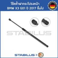 ราคา BMW X3 G01 ปี 2017 ขึ้นไป โช๊คฝาหน้า โช๊คค้ำฝากระโปรงหน้า / STABILUS Made in Germany 1คู่ = 2 ต้น เบ็นซ์ (42369006244)