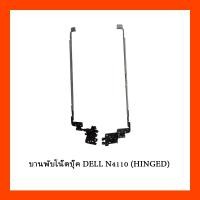 ราคา บานพับโน๊ตบุ๊ค DELL N4110 (HINGED) (20934982135)