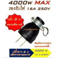 ราคา ปลั๊กตัวผู้ ปลั๊กยาง ขาแบน ปลั๊กยาง 2 ขา 16A 250V (12996381119)