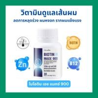 ราคา วิตามินบำรุงผม ไบโอติน เอช แมกซ์ 900 กิฟฟารีน Biotin H Max ลดผมหลุดร่วง ผมหงอก บำรุงรากผมให้แข็งแรง (42052191372)