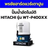 ราคา ปั้มน้ำอัตโนมัติ HITACHI รุ่น WT-P400XX (23554168726)
