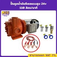 ราคา ปั๊มดูดน้ำมันดีเซลแรงสูง 110 ลิตรต่อนาที 24V ท่อ 1 นิ้ว 750W ทางเข้า-ออก 1นิ้วเทปพันเกลียว ฟรี!!!!!!! (22666098321)