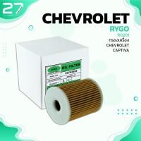 ราคา กรองน้ำมันเครื่อง CHEVROLET CRUZE 2.0 / CAPTIVA ดีเซล - รหัส RO201 - OIL FILTER BY RYGO (8168671812)
