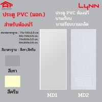 ราคา Lynn ประตู PVC ห้องน้ำ บานเรียบ MD1 (16283900317)