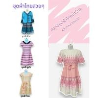 ราคา ชุดผ้าไทย เสื้อผ้าไทย เดรสผ้าไทยน่ารักๆ ส่งต่อค่ะ ( (29307127089)