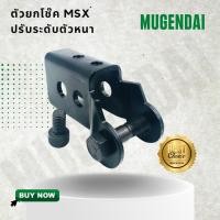 ราคา ตัวยกโช๊ค MSX ปรับระดับตัวหนา (9955636436)