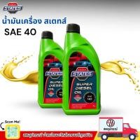 ราคา STATESน้ำมันเครื่อง สเตทส์ เบอร์40 1ลิตร (27086964866)