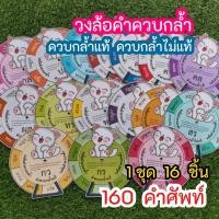 ราคา สื่อการสอน วงล้อ คำควบกล้ำ ภาษาไทย ฝึกอ่าน 16 ชิ้น 160 คำ (21868873816)