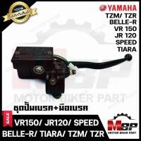 ราคา ปั้มดิสเบรคบน+มือเบรค (เดิม) สำหรับ YAMAHA JR120/ VR150/ BELLE-R/ SPEED/ TZR150/ TZM/ TIARA - ยามาฮ่า สปีด/ เบลอาร์ (10651730256)