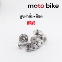 ราคา น็อตฝาดั้มเบรคหลัง สแตนเลส304 เวฟ ซุปเปอร์คัพ Wave (น็อตตัวผู้+ตัวเมีย) ทนทาน ไม่ขึ้นสนิม ราคาชุดละ (29539418611)