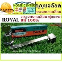 ราคา กุญแจล็อค ตู้กระจก บานเลื่อน ROYAL แท้ ดี100% กุญแจตู้บานเลื่อน กุญแจล็อค กุญแจล็อคตู้กระจก (10847126364)
