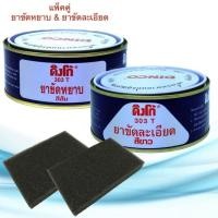 ราคา ยาขัดหยาบดิงโก้ 303 ส้ม & ยาขัดละเอียดดิงโก้ 303 ขาว ขนาด 230g. ยาขัดสี ครีมขัดสี ขัดลบรอย ยาขัดหยาบส้ม ยาขัดละเอียดขาว (25839397020)