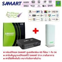 ราคา ชุด กล่องรับสัญญาณ ดิจิตอลทีวี Samart Strong Black + เสารับสัญญาณดิจิตอลทีวี Samart D1A ภายในอาคาร (4696633575)