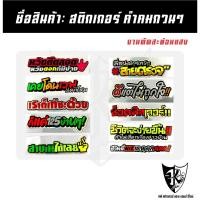 ราคา สติกเกอร์ คำคมกวนๆ A221-A230 สะท้อนแสง เรืองแสง ตามกระแส... (29487880665)