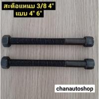 ราคา [ส่งด่วนทุกวัน] สะดือแหนบ ชุบดำ 3/8" 10 มิล สำหรับวีโก้ รีโว่ ดีแม๊กซ์ ทั้งยาว 4" และ 6" ราคาต่อคู่ (3590253333)