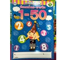 ราคา แบบฝึกหัดคัดลายมือ คัดเลขไทย-อารบิค 1-50 ๑-๕๐ อนุบาล (วรรณาบุ๊ค) (1429645048)