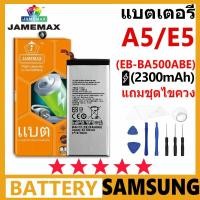 ราคา JAMEMAX แบตเตอรี่ Samsung A5/E5 รุ่น EB-BA500ABE ฟรีชุดไขควง รับประกัน 99 วัน (28152923988)