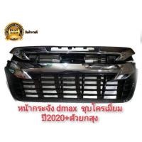 ราคา กระจังหน้า/หน้ากระจัง/ Isuzu Dmax (ดีแม็ก) 2020 2021 ตัวท๊อป เปลี่ยนทั้งตัว (ยกสูง/ชุบโครเมี่ยม) งานชุบอย่างดี (12117792959)