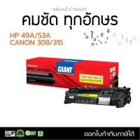 ราคา หมึกพิมพ์ HP 49a , HP 53a , Canon 308 , Canon 315 Giant ใจแอนท์ หมึกพิมพ์ดำเข้ม สามารถออกใบกำกับภาษีได้ (29258951388)