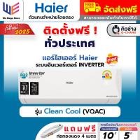 ราคา [ พร้อมติดตั้ง ] แอร์ไฮเออร์ Haier ระบบอินเวอร์เตอร์ (Inverter) รุ่น Clean Cool (VQAC) (46903833127)