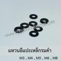ราคา แหวนอีแปะเหล็กรมดำ แหวนอีแปะเหล็ก แหวนอีแปะเหล็กสีดำ ขนาด M3,M4,M5,M6,M8 บรรจุ 10ตัว (28554203817)