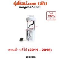 ราคา E004936 ปั๊มติ๊ก ฮอนด้า บริโอ้ ปั๊มติ๊ก บริโอ อเมส ปั๊มติ๊กในถังน้ำมัน HONDA BRIO AMAZE ปั๊มติ๊กฮอนด้า 2011 12 13 14 15 (27511427494)