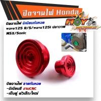 ราคา น็อตปิดจานไฟ WAVE125/125i SONIC MSX CBR งานมิเนียม (1ชุด2ตัว)-สีแดง น็อตจานไฟ น็อตอุดจานไฟ (22213508561)