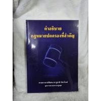 ราคา ส่งต่อหนังสือ คำอธิบายกฎหมายปกครองที่สำคัญ ศ.พิเศษ ดร.ชูชาติ อัศวโรจน์ (41417500556)