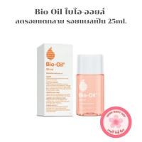 ราคา Bio Oil ไบโอ-ออยล์ ลดรอยแตกลาย รอยแผลเป็น [25ml | ขวด] (40456541635)
