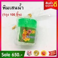 ราคา ของชำร่วย พิมเสนนํ้า งานแต่งงาน งานบวช งานศพ งานพิธีต่างๆ (4936013544)