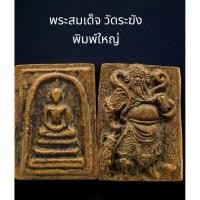 ราคา C037 พระสมเด็จ วัดระฆัง พิมพ์ใหญ่ เกศทะลุซุ้ม เนื้อเกินพิมพ์ สีน้ำตาล เนื้อผง หลัง เทพเจ้า กวนอู ขนาด 4x3 cm (40227582051)