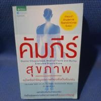 ราคา คัมภีร์ สุขภาพ(หนังสือมือสอง) (10269983713)