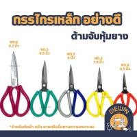 ราคา กรรไกรเหล็กอเนกประสงค์ ด้ามจับหุ้มยาง สำหรับตัดผ้า ตัดหนัง เจาะสาบ หรืองานอื่นๆตามความเหมาะสม มีหลายขนาดให้เลือก (23137579339)