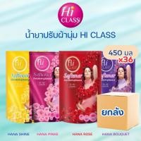 ราคา (1 ลัง 36 ถุง) ไฮคลาส น้ำยาปรับผ้านุ่ม HI CLASS 450 มล. มี 4 สีให้เลือก (42661311515)