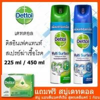 ราคา [พร้อมส่ง] Dettol เดทตอล ดิสอิน เฟคแทนท์ สเปรย์ 225 / 450 ml สเปรย์ฆ่าเชื้อโรคสำหรับพื้นผิว ฆ่าแบคทีเรีย มีของแถม!! (7219097185)