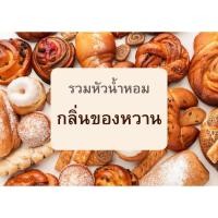 ราคา รวมหัวน้ำหอมกลิ่นของหวาน ต่างๆ 30 cc. หลากหลายกลิ่น ของหวาน ฉีดตัว ใส่ชุดทำ ปรับอากาศ (22933909512)