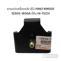 ราคา ยางแท่นเครื่องหลัง ฮีโน่ HINO KM505 12305-1830A ยี่ห้อ HI-TECH (20796568265)