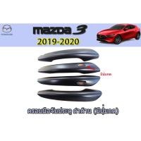 ราคา ครอบมือจับประตู/กันรอยมือ มาสด้า3 2019-2020 ครอบมือจับประตู Mazda3 2019-2020 4ประตู-5ประตู ดำด้าน (เว้าปุ่ม) (5045272939)