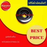 ราคา มู่เล่ย์หน้าเครื่อง MITSUBISHI STRADA 2800 (6653902935)