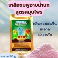 ราคา เกลืออาบน้ำนก เกลือชมพูอาบน้ำนก(สูตรน้ำมันส้มและสมุนไพร) ส่งด่วนส่งไว นกอาบสนุก เพื่อสุขภาพขนที่แข็งแรงสวยเงางาม 20กรัม (15782427138)