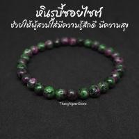 ราคา หินรูบี้ซอยไซต์ หินทับทิมซอยไซต์ Ruby Zoisite ขนาด 6 มิล (แต่งสี) ช่วยเพิ่มความสามารถในการจำ กำไลหินนำโชค หินมงคล (12815772072)