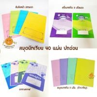 ราคา สมุดปกอ่อน 40 แผ่น (สมุดนักเรียน) ไม่เกิน 10 โหล/คำสั่งซื้อ (1264638104)