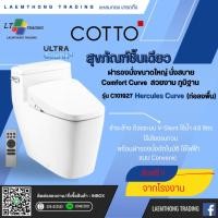 ราคา Cotto สุขภัณฑ์ชิ้นเดียว 4.8 ลิตร พร้อมฝารองนั่ง รุ่น Hercules Curve C101927(CV9)