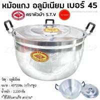 ราคา { เบอร์45 } หม้อแกง 2 หู เนื้ออลูมิเนียม ตราหัวม้า S.T.V หม้อต้ม อาหาร หม้อแกง หม้อหุงต้ม อลูมิเนียม (13157170057)