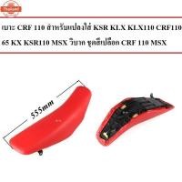 ราคา เาะ CRF 110 สำหรัแปลงใส่ KSR KLX KLX110 CRF110 65 KX KSR110 MSX วิาก ชุดสีเปลือก CRF 110 MSX (27990535306)