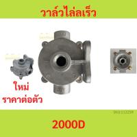 ราคา วาล์วไล่ลมเร็ว 2000D ระบายลม รถบรรทุก รถพ่วง รถสิบล้อ วาล์วหางพ่วง ทิ้งลม ท่าเสียงแตร วาล์วไล่ลมเร็ว (16796118715)