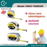 ราคา ตลับเมตร STANLEY POWERLOCK แท้ 100% | ขนาด 3m / 5m / 8m | ออกบิล VAT ได้ (27950521956)